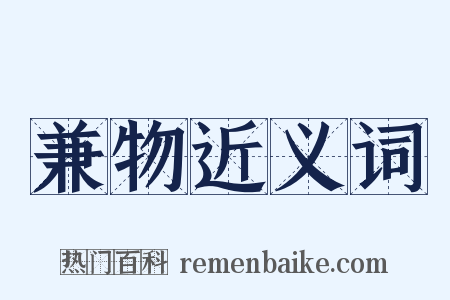 兼物近义词是什么意思的图片